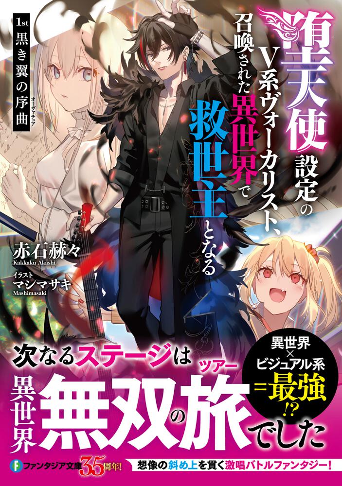 堕天使設定のV系ヴォーカリスト、召喚された異世界で救世主となる 1st