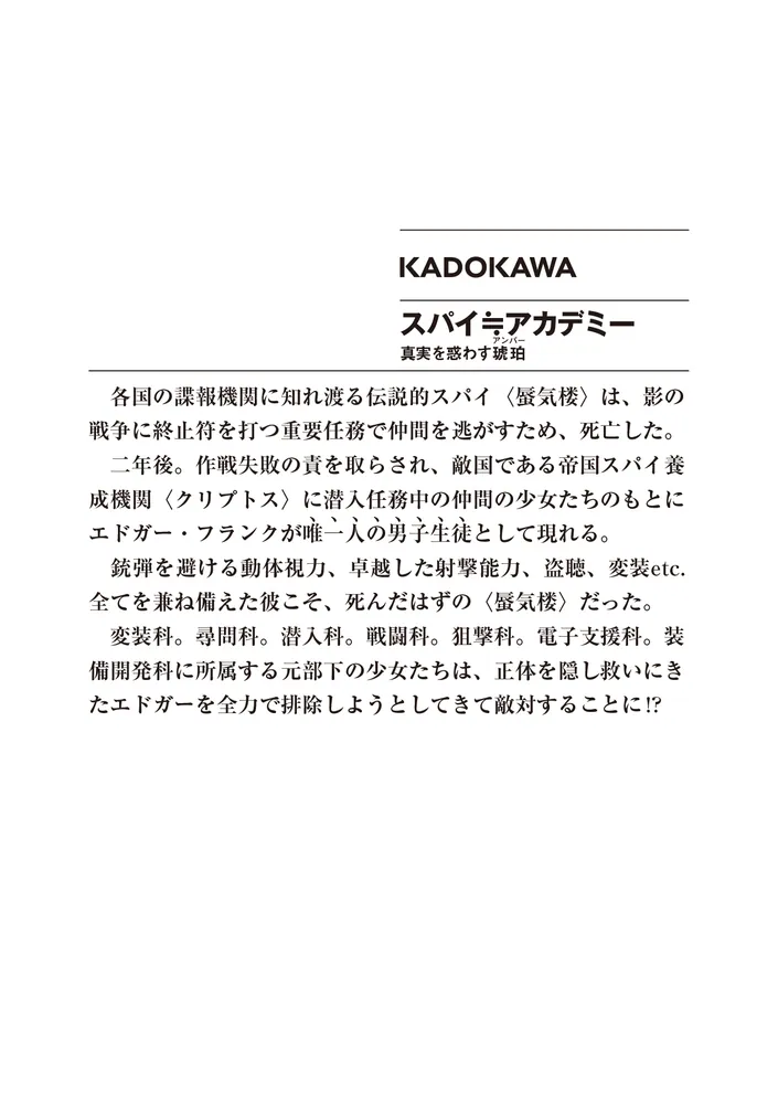 スパイ≒アカデミー 真実を惑わす琥珀」武葉コウ [ファンタジア文庫