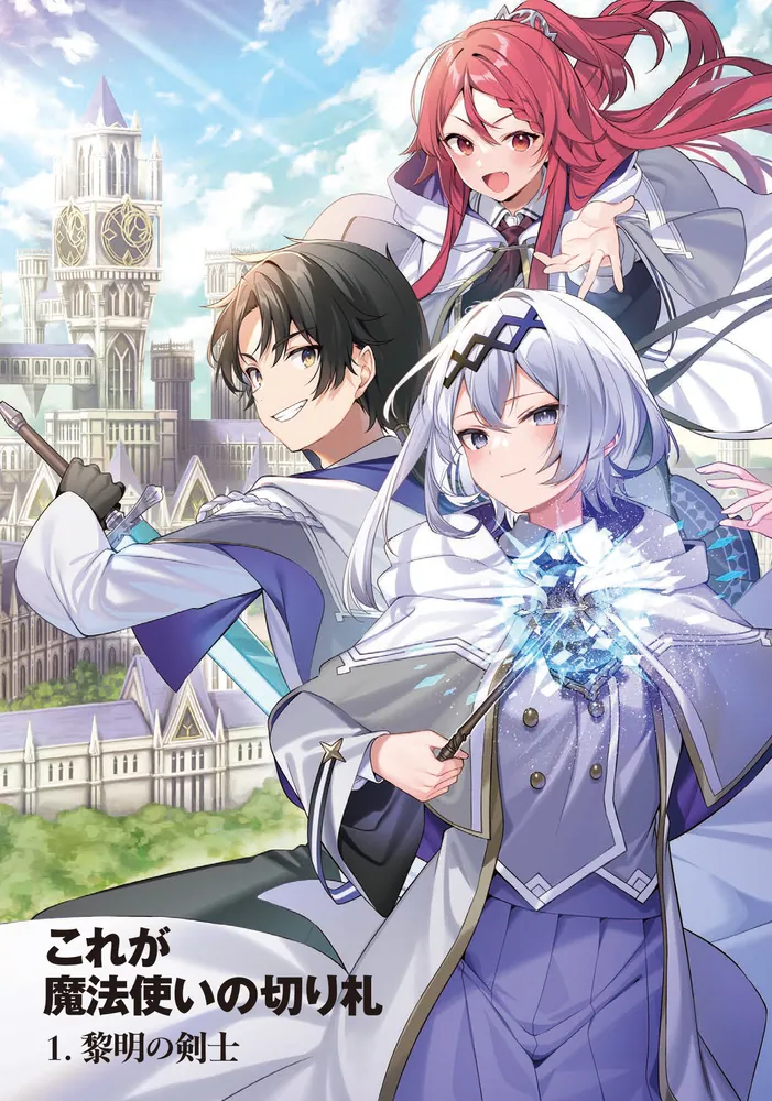 これが魔法使いの切り札 1.黎明の剣士」羊太郎 [ファンタジア文庫