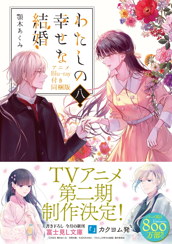 「わたしの幸せな結婚 八 アニメBlu-ray付き同梱版」顎木あくみ 