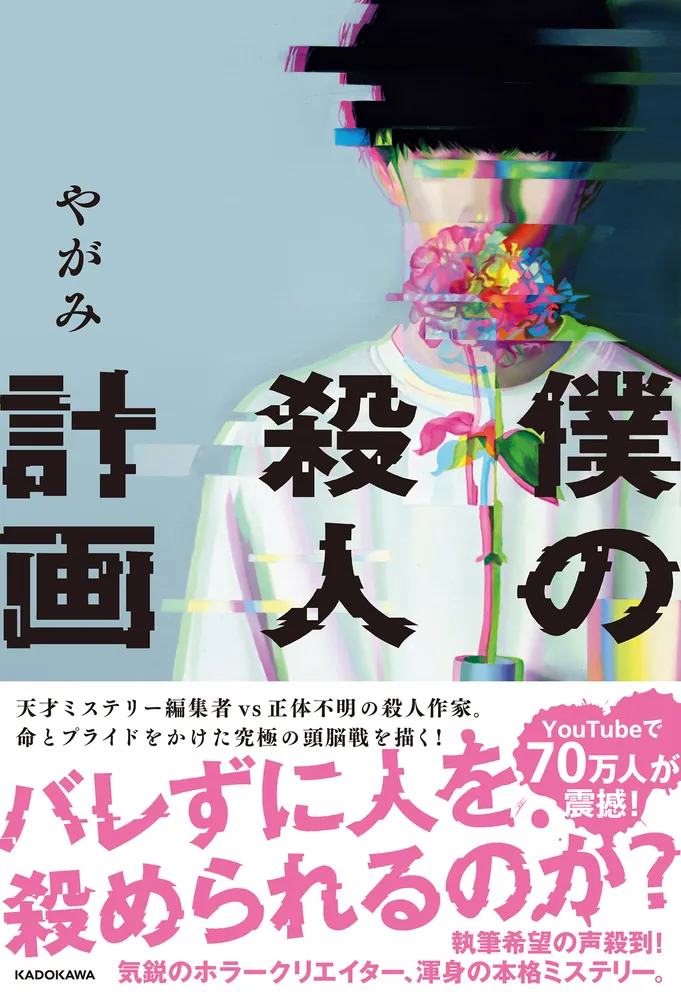 僕の殺人計画」やがみ [文芸書] - KADOKAWA