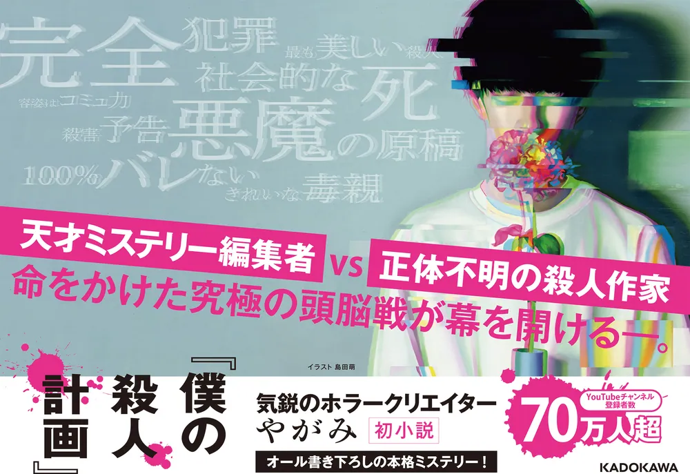 僕の殺人計画」やがみ [文芸書] - KADOKAWA