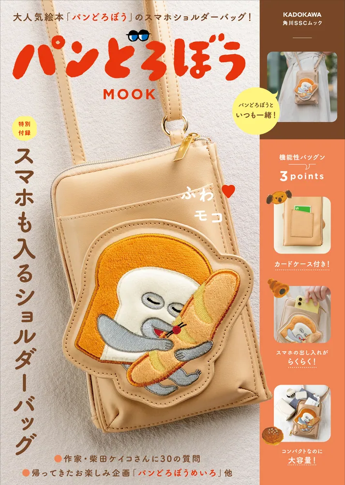 パンどろぼう MOOK【特別付録】スマホも入るショルダーバッグ」 [角川 