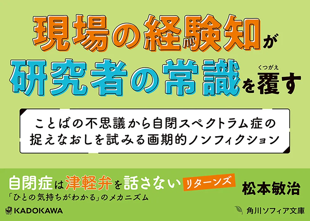 自閉症は津軽弁を話さない リターンズ 「ひとの気持ちがわかる」のメカニズム」松本敏治 [角川ソフィア文庫] - KADOKAWA