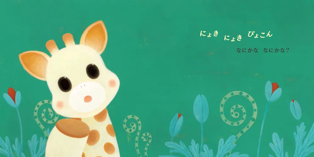 キリンのソフィー はじめてのおさんぽ」とねさとえ（刀根里衣
