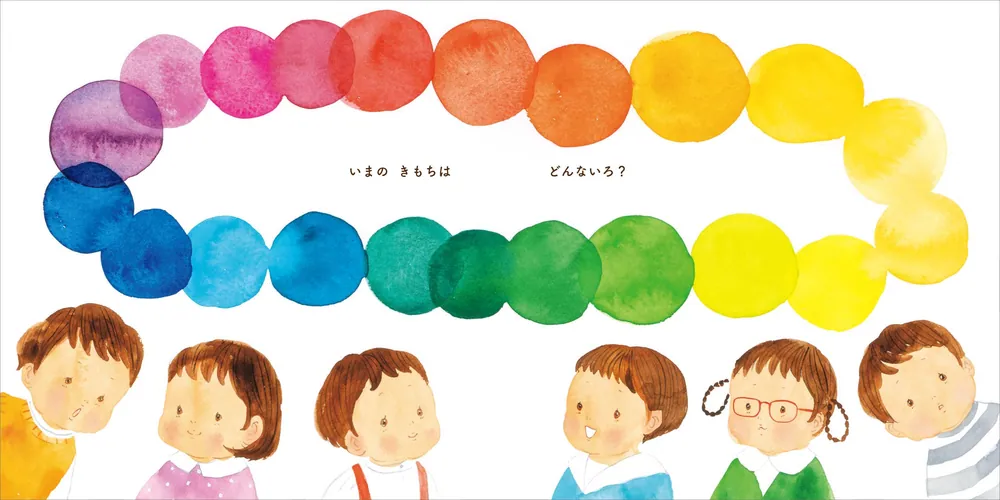 いまの きもちは どんないろ？」えがしらみちこ [絵本] - KADOKAWA