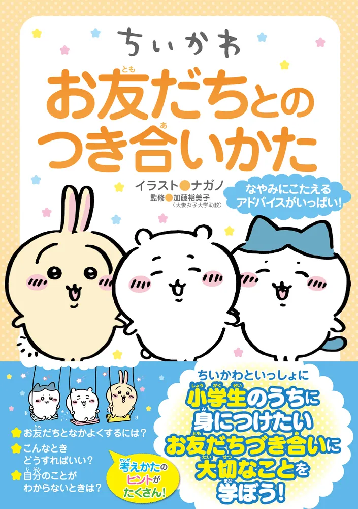 ちいかわ お友だちとのつき合いかた」ナガノ [児童書] - KADOKAWA
