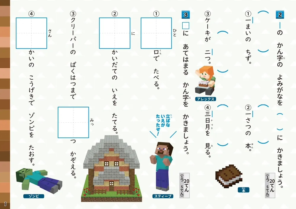 学習ドリル マインクラフトで学ぶかん字 小学1年」加藤裕美子 [学習