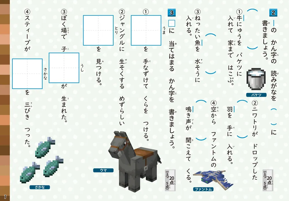 学習ドリル マインクラフトで学ぶかん字 小学2年」加藤裕美子 [学習