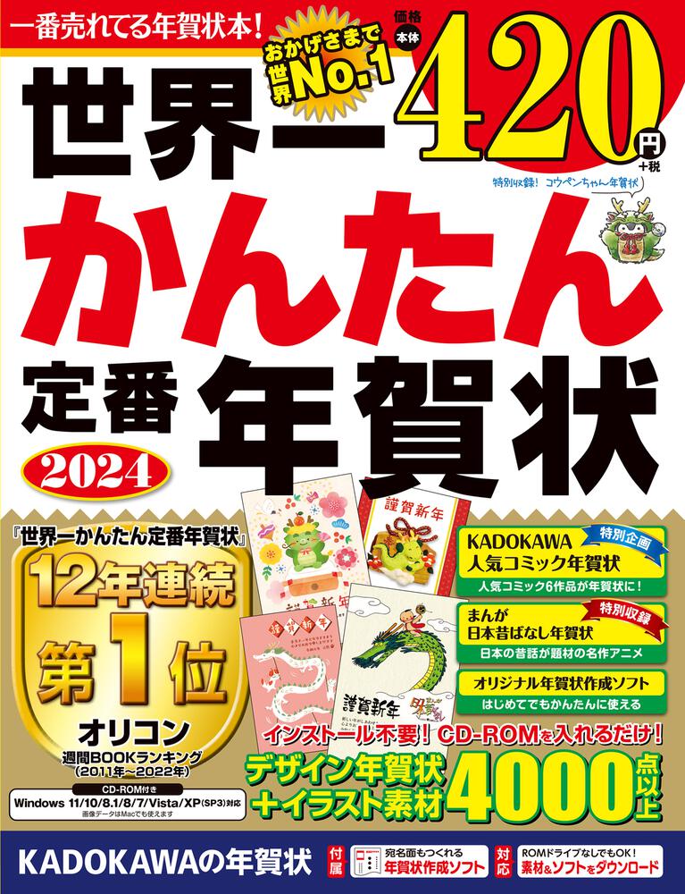 世界一かんたん定番年賀状 2024」年賀状素材集編集部 [年賀状] - KADOKAWA