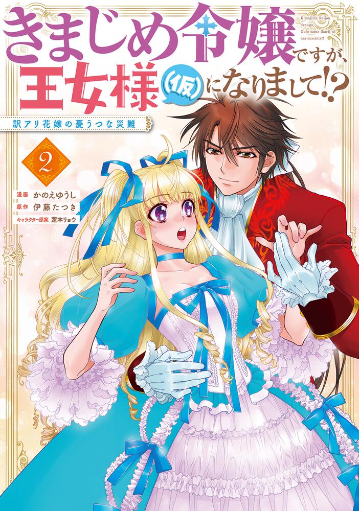 きまじめ令嬢ですが、王女様（仮）になりまして!? 訳アリ花嫁の憂うつ