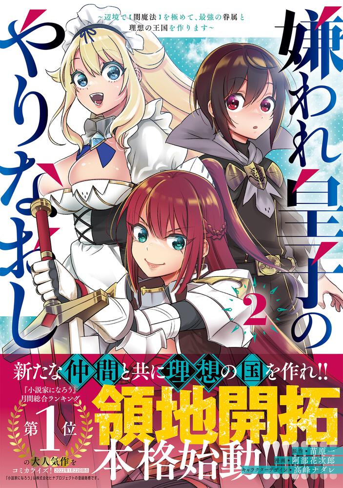 嫌われ皇子のやりなおし ～辺境で【闇魔法】を極めて、最強の眷属と