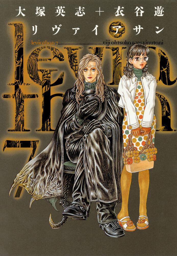 「リヴァイアサン（7）」大塚英志 [電撃コミックス] KADOKAWA