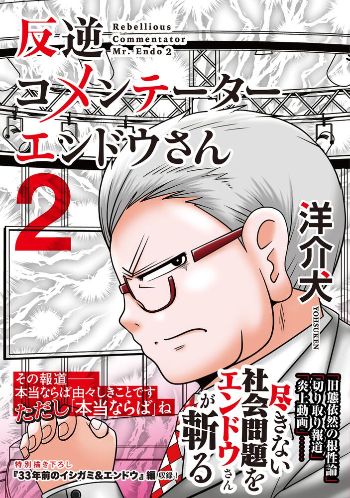 反逆コメンテーターエンドウさん ２」洋介犬 [コミックス] - KADOKAWA