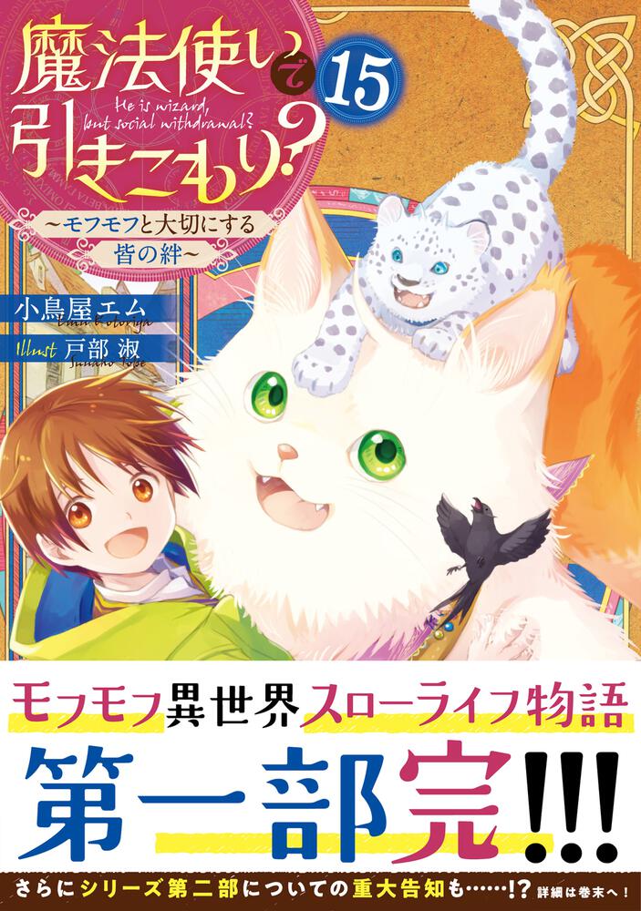 魔法使いで引きこもり？１５ ～モフモフと大切にする皆の絆～」小鳥屋