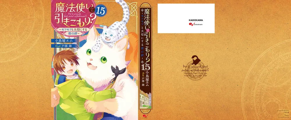 魔法使いで引きこもり？１５ ～モフモフと大切にする皆の絆～」小鳥屋