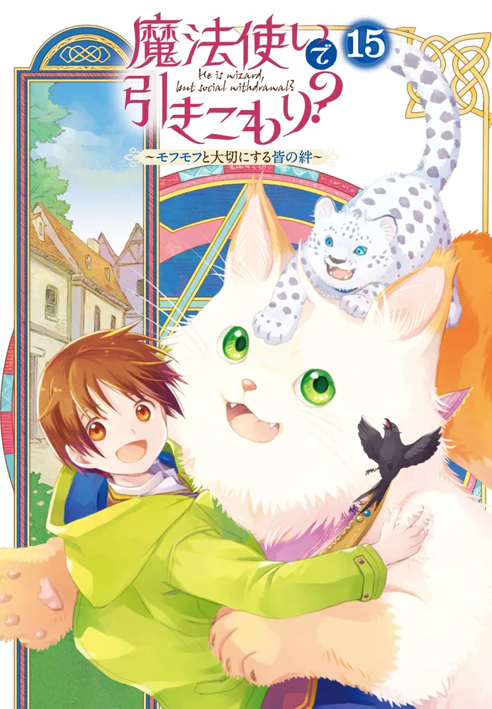 「魔法使いで引きこもり？１５ ～モフモフと大切にする皆の絆 