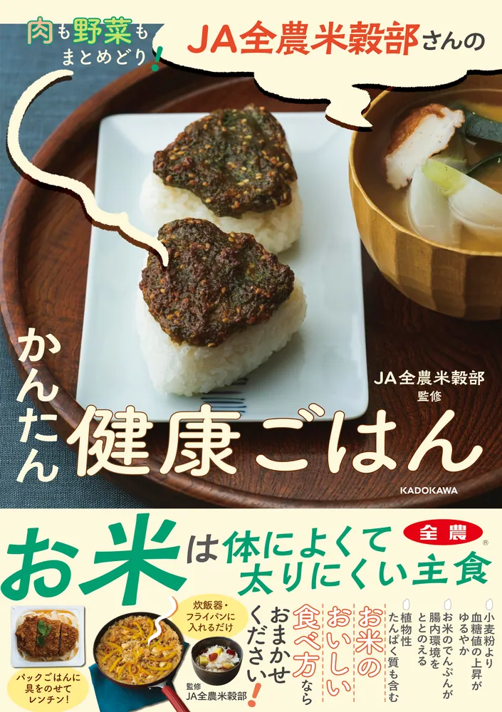 肉も野菜もまとめどり！ JA全農米穀部さんのかんたん健康ごはん」JA