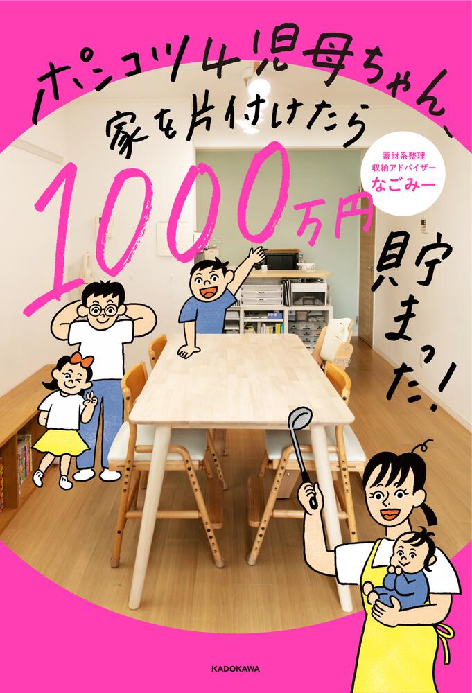 ポンコツ４児母ちゃん、家を片付けたら1000万円貯まった！」なごみー