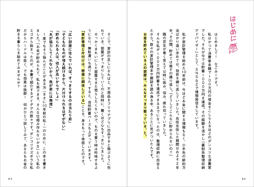 ポンコツ4児母ちゃん、家を片付けたら1000万円貯まった！」なごみー