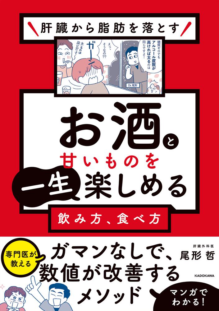 肝臓から脂肪を落とす お酒と甘いものを一生楽しめる飲み方、食べ方