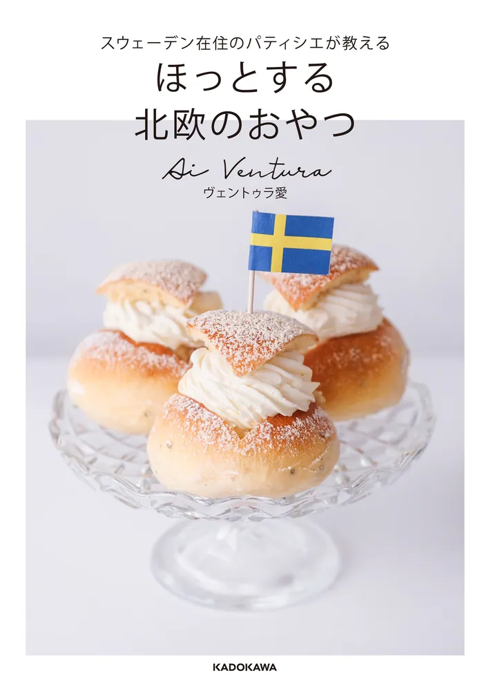 VERY SWEDISH スウェーデン料理本　北欧 スウェーデン在住のパティシエが教える ほっとする 北欧のおやつ