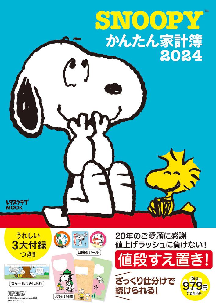 レタスクラブ スヌーピー カレンダー＆家計簿 2024 - その他