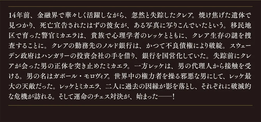 記憶の虜囚」ダヴィド・ラーゲルクランツ [文芸書(海外 記憶の虜囚」ダヴィド・ラーゲルクランツ [文芸書(海外