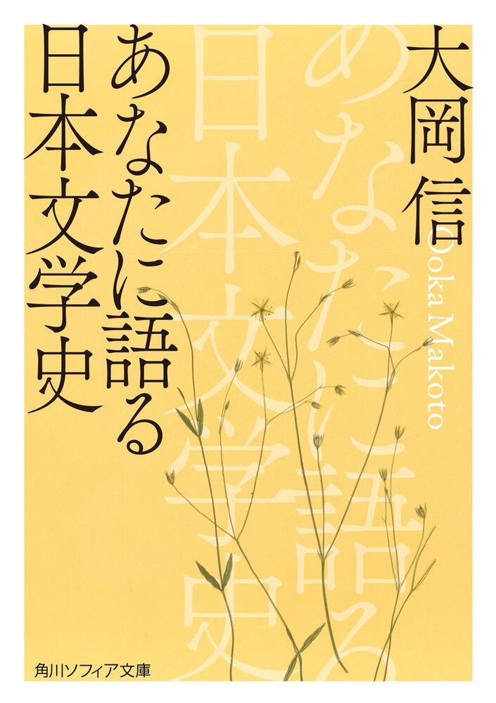 「あなたに語る日本文学史」大岡信 [角川ソフィア文庫] - KADOKAWA