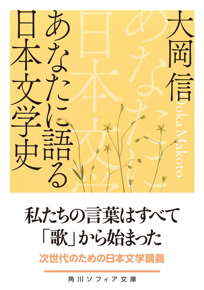 KADOKAWA　あなたに語る日本文学史」大岡信　[角川ソフィア文庫]