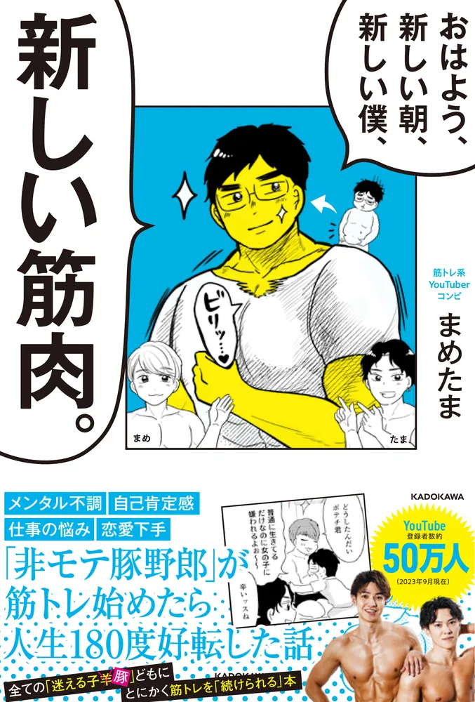 おはよう、新しい朝、新しい僕、新しい筋肉。」まめたま [生活・実用書