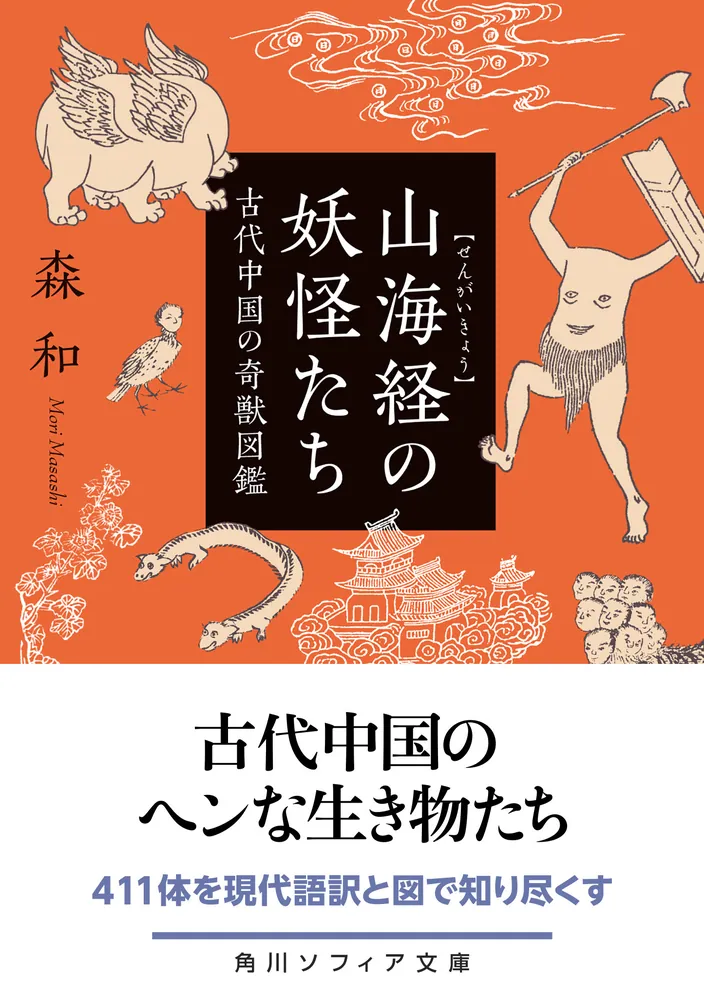 山海経の妖怪たち 古代中国の奇獣図鑑」森和 [角川ソフィア文庫