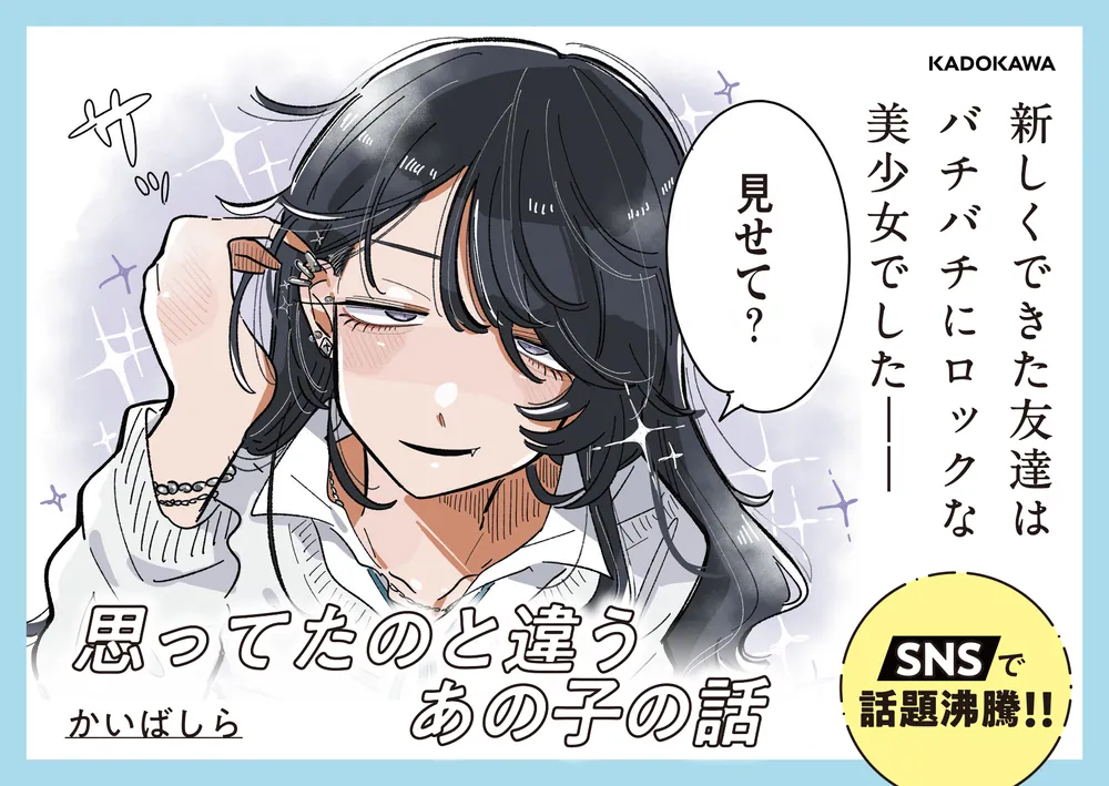 思ってたのと違うあの子の話」かいばしら [コミックエッセイ] - KADOKAWA