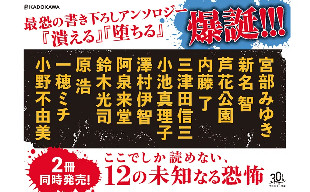 潰える 最恐の書き下ろしアンソロジー」小野不由美 [角川ホラー文庫