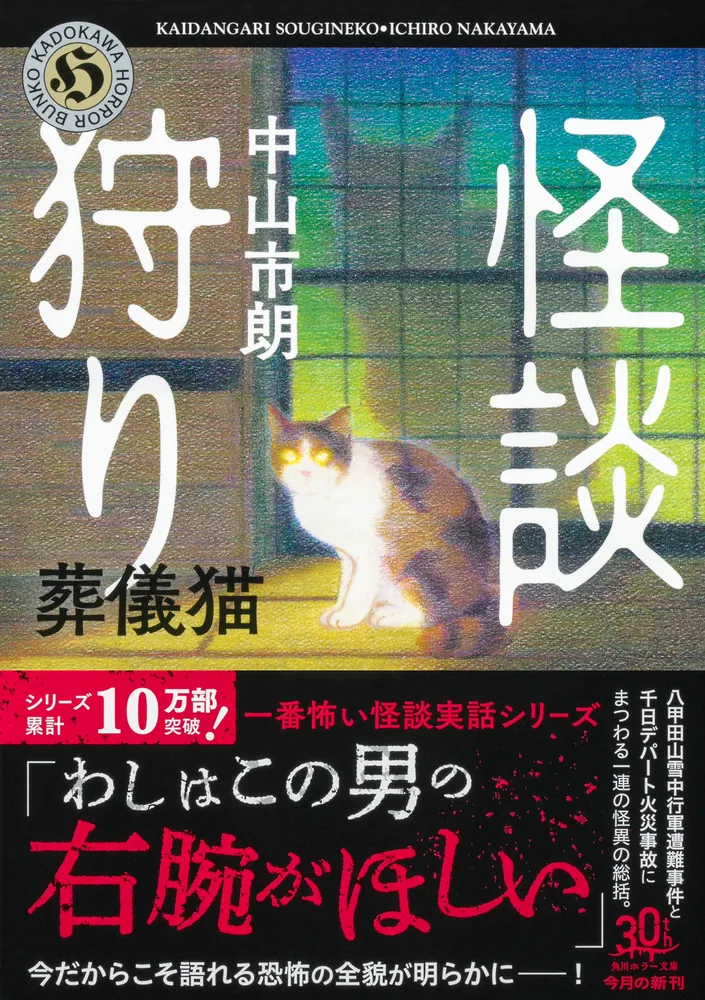 怪談狩り 葬儀猫」中山市朗 [角川ホラー文庫] - KADOKAWA