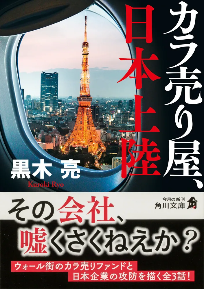 カラ売り屋、日本上陸」黒木亮 [角川文庫] - KADOKAWA