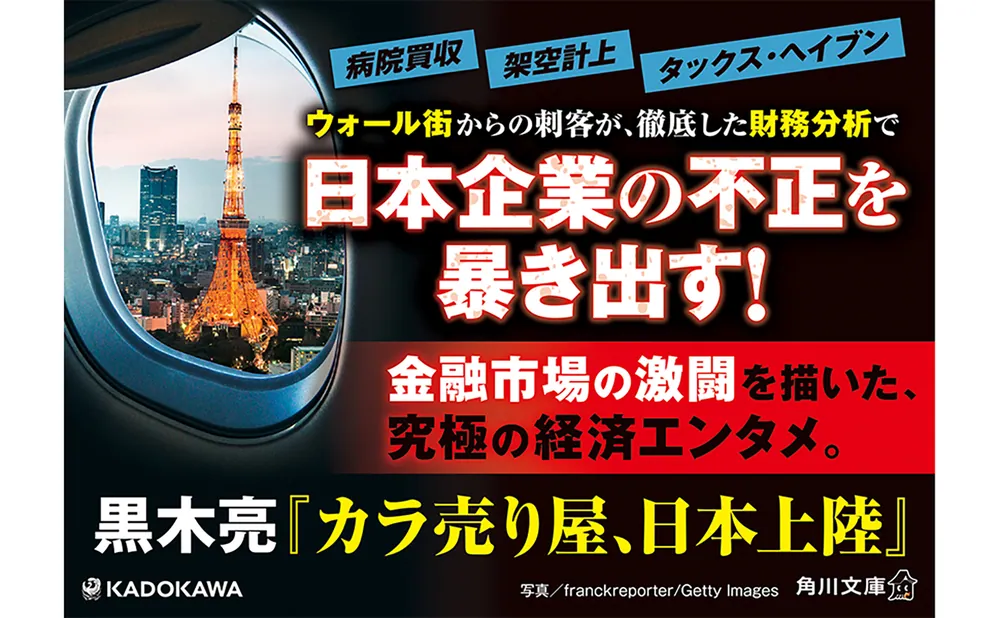 カラ売り屋、日本上陸」黒木亮 [角川文庫] - KADOKAWA