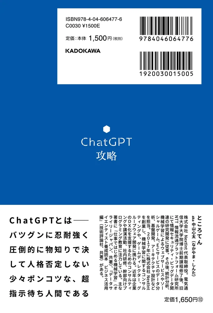 ChatGPT攻略」ところてん [ビジネス書] - KADOKAWA