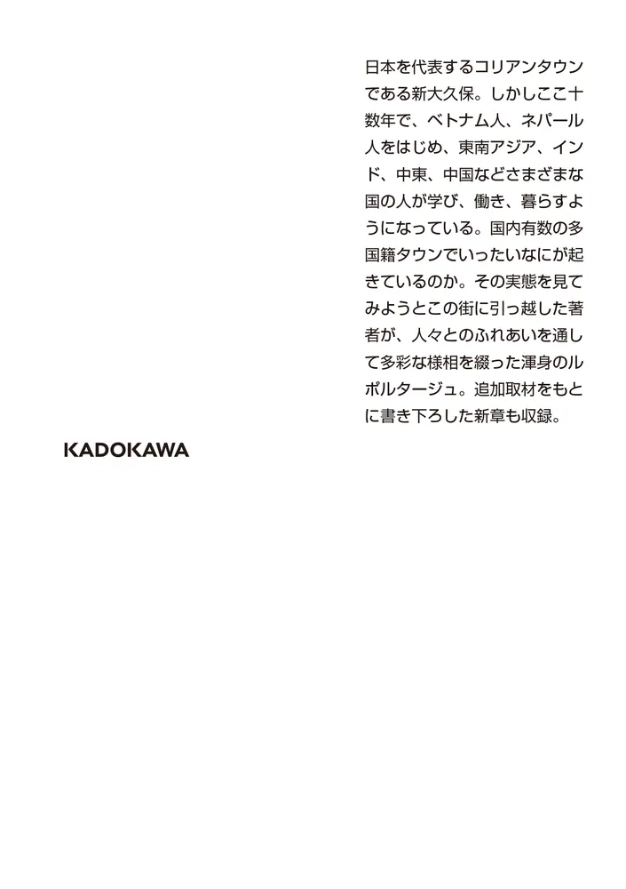 ルポ新大久保 移民最前線都市を歩く」室橋裕和 [角川文庫] - KADOKAWA