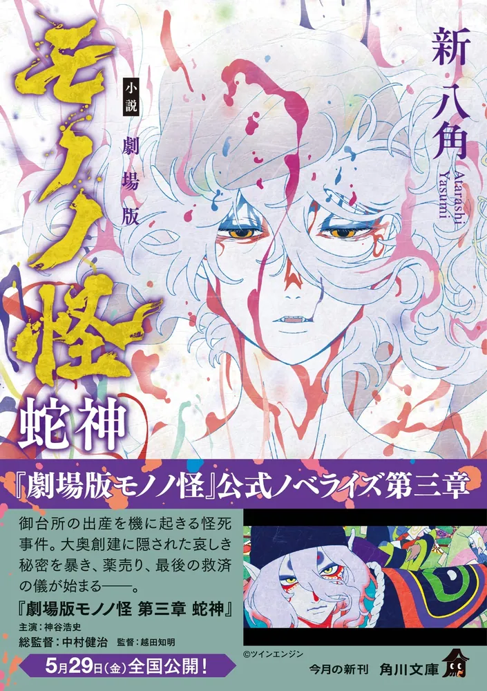 小説 劇場版モノノ怪 蛇神」新八角 [角川文庫] - KADOKAWA