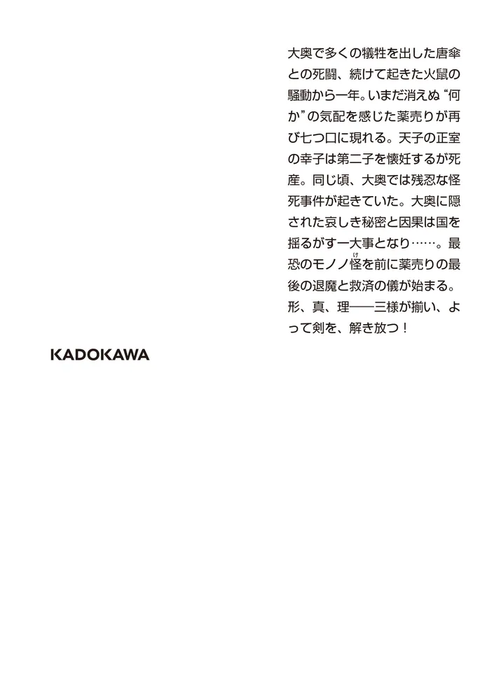 小説 劇場版モノノ怪 蛇神」新八角 [角川文庫] - KADOKAWA