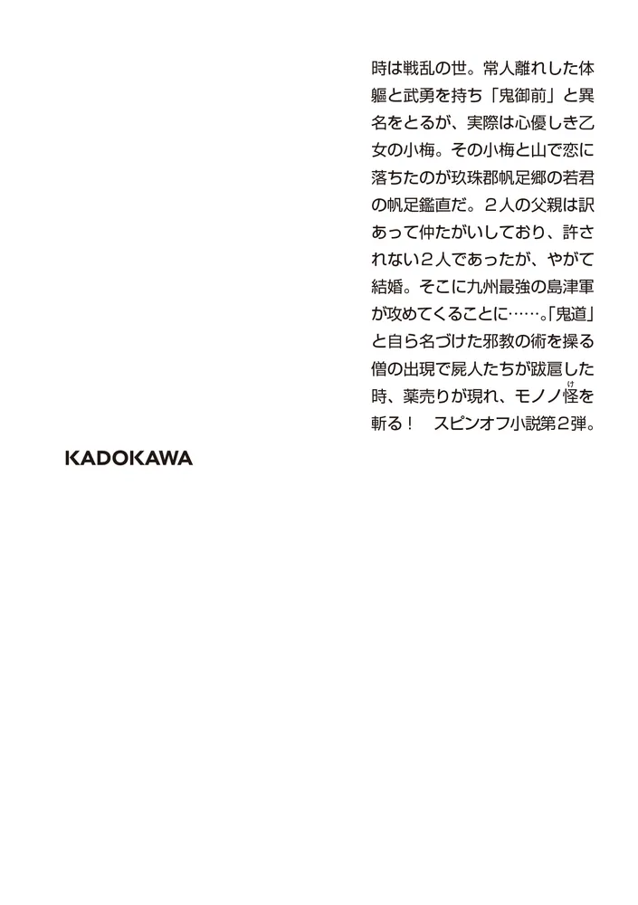 モノノ怪 鬼」仁木英之 [角川文庫] - KADOKAWA