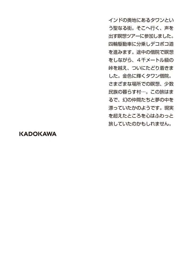 インドの聖地タワンへ瞑想ツアー」銀色夏生 [角川文庫] - KADOKAWA