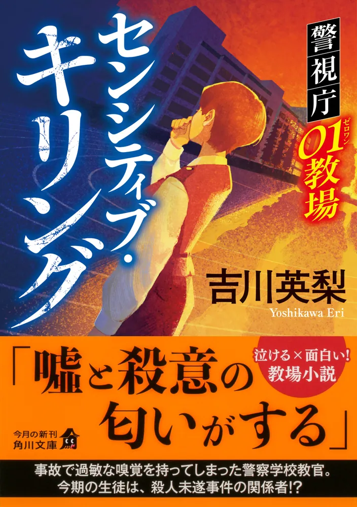 センシティブ・キリング 警視庁01教場」吉川英梨 [角川文庫] - KADOKAWA