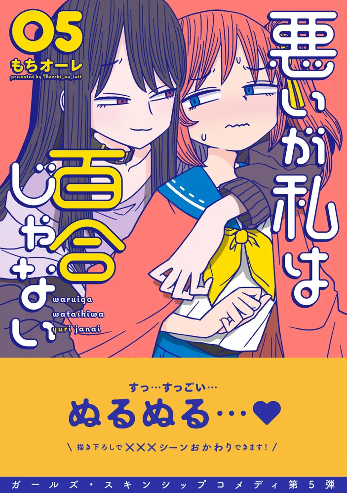 悪いが私は百合じゃない（５）」もちオーレ [電撃コミックスNEXT 