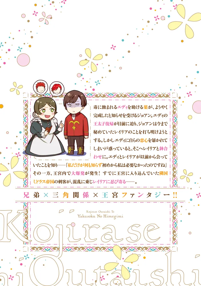 こじらせ王太子と約束の姫君 4」van [FLOS COMIC] - KADOKAWA