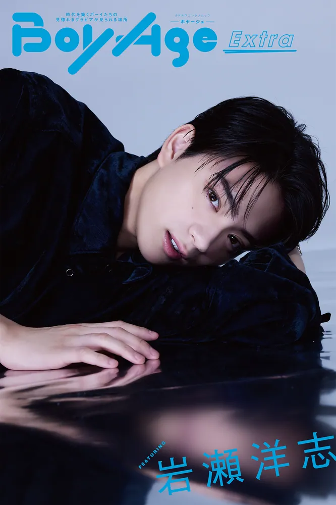 BoyAge-ボヤージュ- Extra 岩瀬洋志」写真集編集部 [カドカワエンタメ