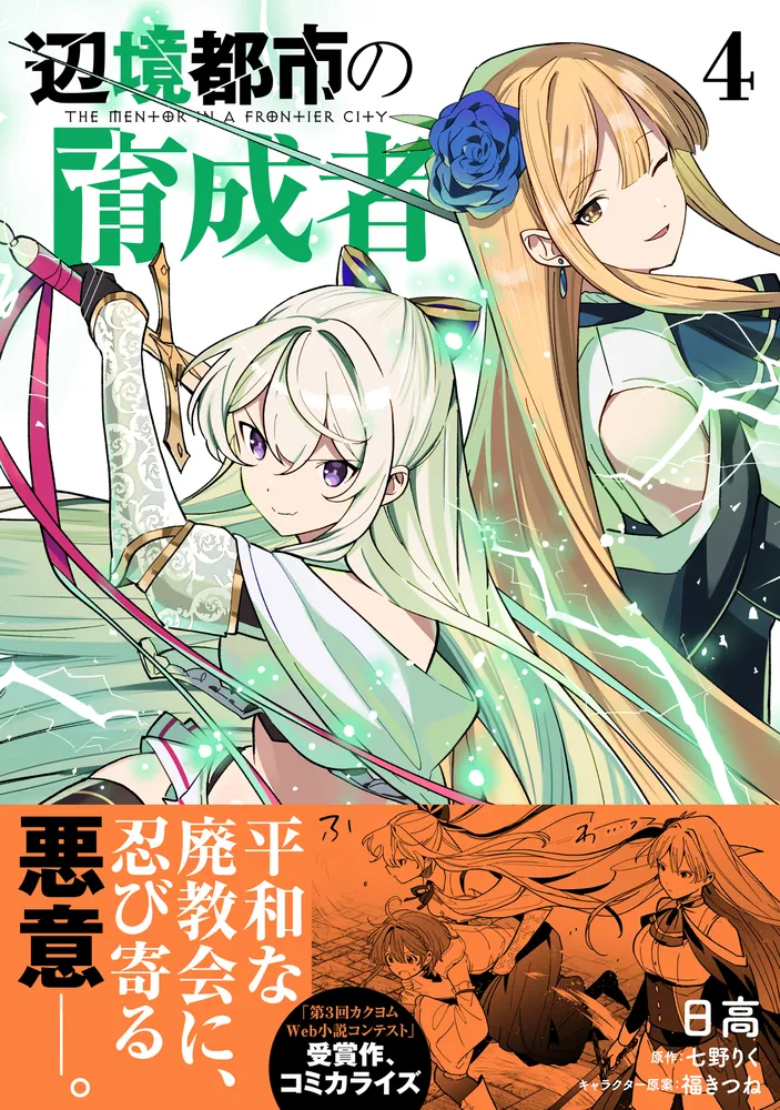 辺境都市の育成者4」日高 [電撃コミックスNEXT] - KADOKAWA