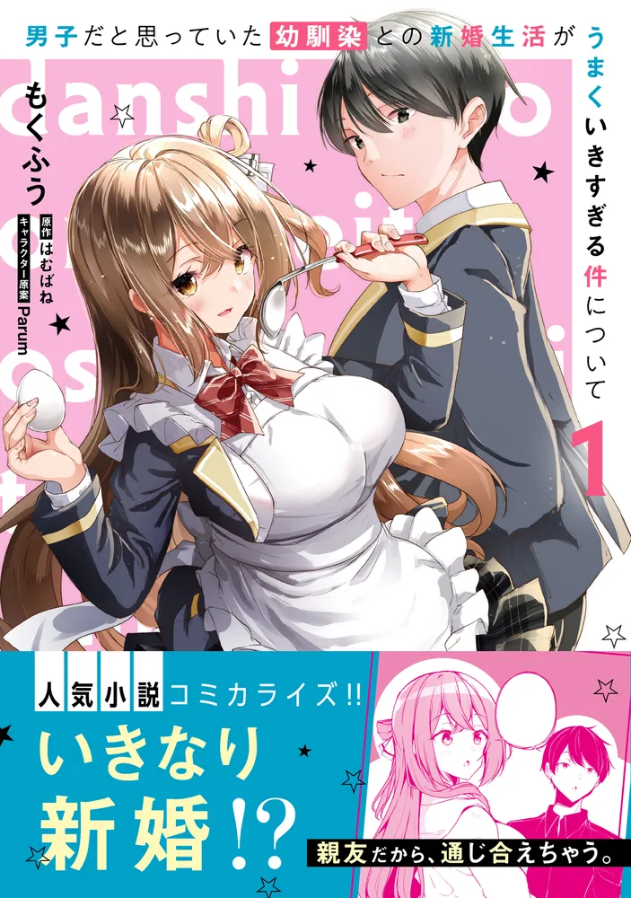 男子だと思っていた幼馴染との新婚生活がうまくいきすぎる件について　1巻　ペーパー 男子だと思っていた幼馴染との新婚生活がうまくいきすぎる件