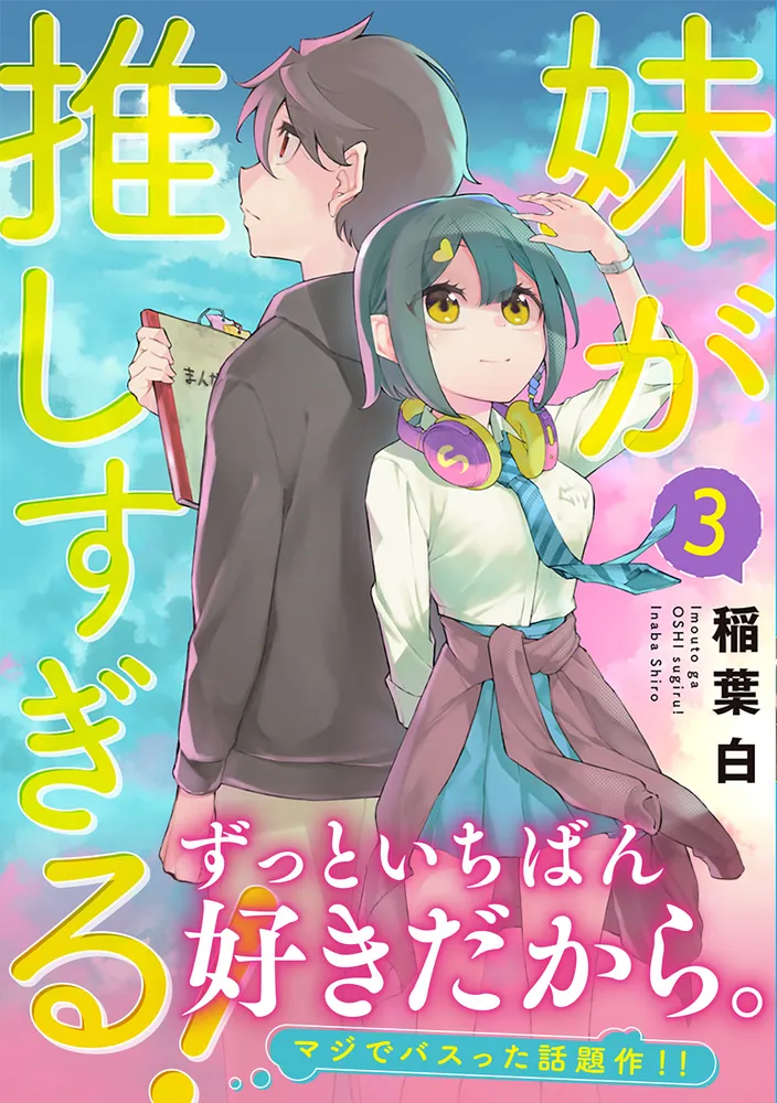 妹が推しすぎる！ 3」稲葉白 [ドラゴンコミックスエイジ] - KADOKAWA